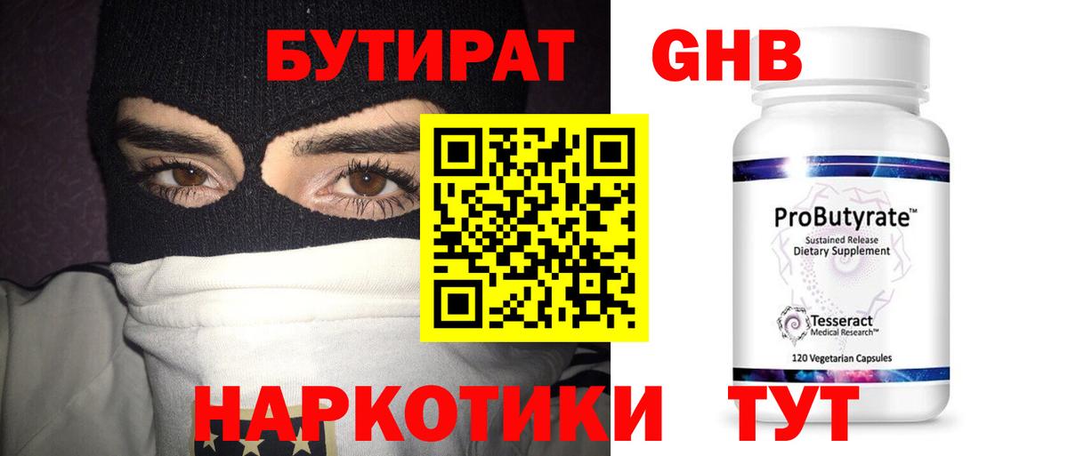 БУТИРАТ  Вход с VPN  Елабуга  Бутират 99% 