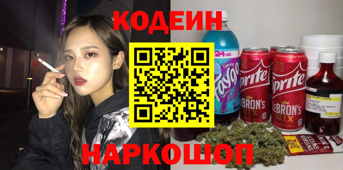 Кодеин Purple Drank Елабуга
