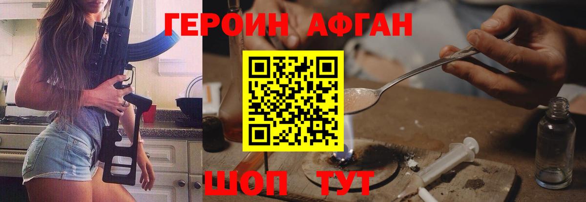 ГЕРОИН афганец  Вход с VPN  Героин  Елабуга 